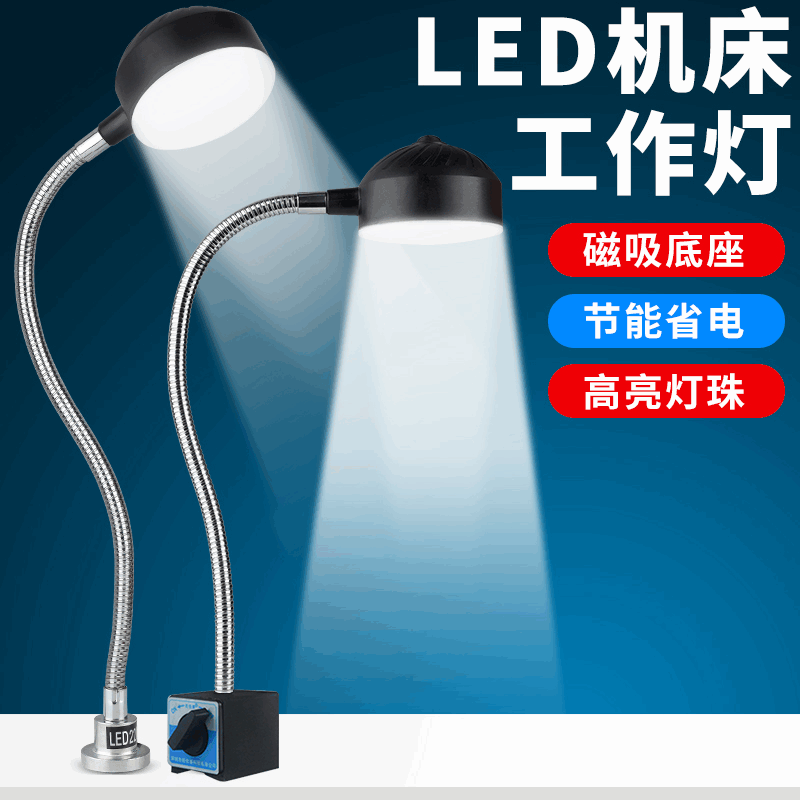 led機(jī)床工作燈強(qiáng)磁鐵軟管沖銑磨車床24V機(jī)械設(shè)備照明工業(yè)臺燈220V